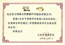 北京档案学会会员证书